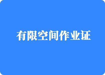 狠狠干使劲操大鸡吧视频有限空间作业证